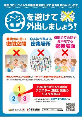 密を避けて外出しましょう